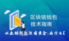以太坊钱包没有黄金：为什么？