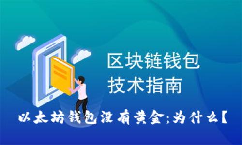 以太坊钱包没有黄金：为什么？