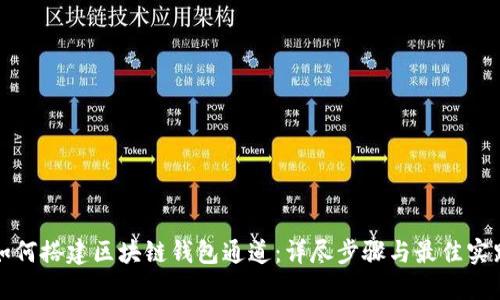 如何搭建区块链钱包通道：详尽步骤与最佳实践