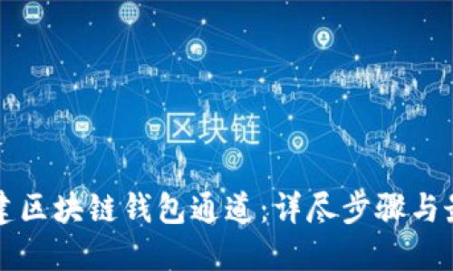 如何搭建区块链钱包通道：详尽步骤与最佳实践
