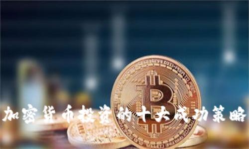 加密货币投资的十大成功策略