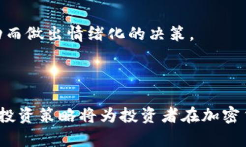 biao ti加密货币账户创建指南：初学者的全面教程/biao ti

加密货币, 创建账户, 数字货币, 区块链/guanjianci

## 内容主体大纲

### 一、引言
1. 加密货币的定义和发展
2. 了解创建账户的重要性

### 二、选择合适的加密货币平台
1. 交易所 vs. 钱包 
2. 安全性、费用及用户体验的考量

### 三、注册加密货币账户的步骤
1. 访问平台官网
2. 填写注册表单
3. 电子邮件验证
4. 设置安全措施（如两步验证）

### 四、账户创建后需要做什么
1. 完成身份验证（KYC）
2. 资金充值
3. 了解平台的交易规则

### 五、安全性和风险管理
1. 保护个人信息
2. 学习防范诈骗和网络攻击
3. 使用冷钱包和热钱包

### 六、加密货币的使用场景
1. 投资
2. 支付
3. 资产管理

### 七、结论
1. 总结创建加密货币账户的要点
2. 提醒用户保持警惕与持续学习

## 内容主体

### 一、引言

#### 1. 加密货币的定义和发展

加密货币是一种基于区块链技术的数字货币，采用加密技术确保交易的安全性和隐私性。自比特币于2009年问世以来，加密货币行业迅速发展，出现了数千种不同的数字货币，包括以太坊、瑞波币等。加密货币不仅为投资者提供了新的投资机会，也在很多国家逐渐被认可为合法的支付手段。这一变化吸引了越来越多的人开始关注如何参与这一新兴市场。

#### 2. 了解创建账户的重要性

创建加密货币账户是进入这一市场的第一步。通过一个安全且功能丰富的平台，用户能够方便地购买、出售及保存自己的数字资产。目前，成功创建账户不仅能获得数字资产，还能享受交易所提供的多样化服务，如市场分析、投资组合管理等。 

### 二、选择合适的加密货币平台

#### 1. 交易所 vs. 钱包

在创建加密货币账户时，第一步是选择合适的平台。主要有两种选择：交易所和数字钱包。

- **交易所**：是用户交易加密货币的地方。用户可以直接在交易所上进行买卖交易，享受实时价格及较高流动性。知名交易所如Coinbase、Binance等，提供多种交易对和市场分析。
  
- **钱包**：是在区块链上存储加密货币的工具。数字钱包又分为热钱包(连接互联网)和冷钱包(离线存储)，适合长期持有。它们更注重安全性。

选择平台时，用户需要考虑自己的需求，以及对平台安全性、用户体验和费用结构的评估。

#### 2. 安全性、费用及用户体验的考量

在选择具体的平台时，用户还需深入了解各平台的安全措施、交易费用和用户体验。平台的安全性包括是否有SSL加密、是否支持两步验证等，交易费用则包括买入、卖出和提款时的手续费，用户体验则体现在界面设计及客户服务等方面。

### 三、注册加密货币账户的步骤

#### 1. 访问平台官网

选定相关平台后，用户应访问其官网，确保网站的安全性（如查看URL是否以“https://”开头），避免钓鱼网站。

#### 2. 填写注册表单

在平台首页找到“注册”或“开户”按钮，点击后填写要求的基本信息，如姓名、邮箱、密码等。密码应该尽量复杂，以增强安全性。

#### 3. 电子邮件验证

提交信息后，通常会收到一封验证邮件。用户需点击邮件中的链接以验证邮箱，确保信息的真实性和安全性。

#### 4. 设置安全措施（如两步验证）

成功注册后，用户通常会被要求设置两步验证（2FA）。2FA可以通过手机应用（如Google Authenticator）或短信验证码实现。这样即使密码泄露，账户仍然受到保护。

### 四、账户创建后需要做什么

#### 1. 完成身份验证（KYC）

许多平台会要求用户完成身份验证（KYC），以满足法律法规的要求。用户需要上传身份证明文件及住址证明。虽然这一过程比较繁琐，但能有效提升账户的安全性。

#### 2. 资金充值

身份验证完成后，用户可以开始充值。大多数平台支持银行转账、信用卡及其他支付方式。用户需要根据自己的情况选择最便捷的充值方式。

#### 3. 了解平台的交易规则

在开始交易前，用户需要熟悉平台的操作界面，了解订单类型（市价单、限价单等）及相关费用策略，以避免不必要的损失。

### 五、安全性和风险管理

#### 1. 保护个人信息

保护账户安全的第一步是妥善保管个人信息。用户不应随意分享密码及其他敏感信息，警惕钓鱼邮件及恶意软件。 

#### 2. 学习防范诈骗和网络攻击

加密货币市场吸引了很多诈骗行为。用户应学习如何识别常见的诈骗手法，如假冒网站、黑平台等。有必要定期更新相关知识，防止被骗。

#### 3. 使用冷钱包和热钱包

对于长期持有的加密资产，使用冷钱包（如硬件钱包）是一种相对安全的选择。而热钱包适合频繁交易的用户。用户应根据自己的需求灵活选择，并考虑分散存储以降低风险。

### 六、加密货币的使用场景

#### 1. 投资

随着越来越多的公司和机构开始接受加密货币，投资加密资产已成为一种新投资方式。用户可以通过量化分析、技术分析了解市场动态，为投资决策提供支持。

#### 2. 支付

部分商家开始接受比特币等加密货币作为支付方式，用户可以在这些商家购买商品或服务。在某些情况下，加密货币的使用比传统银行系统更为迅速和便捷。

#### 3. 资产管理

许多用户利用加密货币进行资产管理，在波动性较大的市场中实现资金增值。用户可以运用分析工具、资产组合等策略，更加有效地进行风险管理。

### 七、结论

#### 1. 总结创建加密货币账户的要点

创建加密货币账户的过程虽然相对简单，但每一步都至关重要。选对平台、遵循注册流程、重视安全措施是每一个用户必须掌握的技能。 

#### 2. 提醒用户保持警惕与持续学习

不断变化的市场和技术要求用户保持学习的意愿与能力。定期关注加密货币研究、市场动态及技术更新，才能在这一新兴行业中立于不败之地。

---

## 相关问题

1. 为什么需要创建加密货币账户？
2. 如何选择安全的加密货币交易所？
3. 加密货币交易的风险有哪些？
4. 如何保护我的加密货币账户免受攻击？
5. 加密货币的未来发展趋势如何？
6. 如何对加密货币进行有效管理和投资？

### 问题1：为什么需要创建加密货币账户？

#### 引言

创建加密货币账户不仅仅是进入加密市场的一道门槛，它代表着一种新的投资、支付和资产管理方式，能让用户在不断变化的经济环境中找到新的机会。本文将深入探讨为什么创建加密货币账户是现代金融生活中不可或缺的一部分。

#### 1. 扩大投资选择

传统金融市场的投资选择相对有限，很多投资者往往在股票、债券和基金间作出选择。而加密货币市场的出现，为投资者提供了多样化的投资产品和潜在的高收益。拥有加密货币账户后，用户可以轻松交易比特币、以太坊、稳定币等多种数字资产。

#### 2. 参与去中心化金融（DeFi）

去中心化金融（DeFi）是基于区块链技术的一个新兴领域，通过智能合约自动化金融服务。拥有加密货币账户，用户可以借出、借入、交易资产等，实现更高效的金融服务。DeFi代表未来金融的方向，参与其中无疑是收益和创新的最佳机会。

#### 3. 灵活的支付方式

越来越多的商家和服务提供商开始接受加密货币作为支付手段，用户通过加密货币账户可以轻松购买商品和服务。这种方式不仅更快速，而且在跨国支付时更加方便，绕过了传统金融体系的繁琐流程。

#### 4. 助力资产管理

拥有多个资产的用户可以通过加密货币账户进行资产分布管理，有效丰富他们的资产组合。无论是进行长期持有，还是频繁交易，加密货币账户都可以帮助用户更好地管理财富，并在市场波动中实现资产的增值。

#### 5. 学习新技能

加密货币的快速发展促使用户不断学习新技能，以便在投资和交易中保持竞争力。创建加密货币账户后，用户不仅会实践交易方式，还能深入了解区块链、技术分析、市场动态等多方面的知识，提升自身的金融素养。

#### 总结

综上所述，创建加密货币账户是现代数字金融生活中至关重要的一步。它不仅为个人投资和支付提供了便利，还让用户参与到一个快速发展的金融生态系统中。无论是为了收益、灵活性还是学习新技能，拥有一个安全的加密货币账户都是不可或缺的。

---

### 问题2：如何选择安全的加密货币交易所？

#### 引言

选择合适的加密货币交易所是每位新手和投资者必须面对的重要问题。一个安全、可靠的交易所能够为用户提供顺畅的交易体验和良好的资产安全保障。以下是选择安全交易所的几个关键因素。

#### 1. 了解交易所的声誉

在选择交易所前，了解其背景和声誉至关重要。用户可以通过互联网查阅相关评价、论坛及评论，选择用户反馈良好的交易所。此外，查阅交易所的历史，也能对其安全性有一个基本的了解。

#### 2. 安全性设计

一个出色的交易所应该具有全面的安全性设计。这包括SSL加密、冷钱包和热钱包的结合使用，以及双重身份验证等措施。同时，用户应仔细阅读交易所的安全政策，确保其保障措施符合自己的需求。

#### 3. 费用透明性

了解交易所的费用结构也是选择过程中的一个重要环节。不同交易所的交易费、提现费及其他费用差异显著。一些交易所可能隐藏其收费，导致用户在交易过程后期面临不必要的支出。因此，透明的费用说明是选择交易所的一项重要标准。

#### 4. 用户体验和客服支持

良好的用户体验和高效的客服支持可以为用户提供舒适的交易环境。用户可以考虑交易所的界面设计、交易功能的易用性及实时客服支持等要素。它们的综合表现将直接影响用户的交易效率和整体满意度。

#### 5. 法规遵循性

选择遵循当地法律法规的交易所能够为用户提供额外的安全保障。合法的交易所需要进行必要的KYC和AML登记，保证用户的资金得到合理的监管。这也减少了用户被欺诈的风险。

#### 总结

选择安全的加密货币交易所是保障用户投资安全与权益的重要步骤。通过了解交易所的声誉、安全性设计、费用透明性、用户体验以及法规遵循性，用户能够找到一个适合自己的安全平台，从而在加密数字货币市场中顺利交易和投资。

---

### 问题3：加密货币交易的风险有哪些？

#### 引言

加密货币市场以其高波动性和独特的投资结构而吸引了众多投资者。然而，这也意味着相应的风险需要被重视。本文将详细解析加密货币交易中可能存在的几种主要风险。

#### 1. 市场波动风险

加密货币市场的波动极其剧烈，价格波动幅度可能在短时间内达到数十个百分点。这种市场波动性不仅给投资者带来了巨大的收益机会，也加大了亏损的风险。特别是在短线交易中，决策不当可能导致严重亏损。

#### 2. 交易所风险

由于加密货币市场相对新颖，尚未建立起完善的法规体系，交易所在安全性上往往存在不确定性。不少交易所曾遭遇黑客攻击，用户的不少资产因此损失。因此选择高信誉度的交易所显得尤为重要。

#### 3. 技术风险

加密货币交易通常依赖于技术，包括交易所平台的稳定性、网络速度及安全措施等。技术故障、网络延迟或订单处理错误都可能导致用户在适当时机无法进行交易，从而引发损失。

#### 4. 法律法规风险

各国对加密货币的监管政策不尽相同，逐渐增加的法律法规可能对加密货币的使用和交易产生重大影响。一些国家可能会突然禁止某些加密货币的交易或引入新的合规要求。这种法律环境的不确定性可能对用户的投资和资产安全造成威胁。

#### 5. 心理风险

在高风险环境中，投资者的心理状态会受到极大影响。在市场出现剧烈波动时，冲动交易、恐慌抛售以及贪婪买入等情绪可能导致投资者做出非理性的决策。因此，保持冷静，以理性的态度应对市场变化是降低心理风险的关键。

#### 总结

加密货币交易虽有机会，但同样潜伏着不少风险。对市场波动风险、交易所风险、技术风险、法律法规风险与心理风险等因素进行综合评估，制定合理的风险管理策略，将使投资者在市场中更加从容自信。

---

### 问题4：如何保护我的加密货币账户免受攻击？

#### 引言

随着加密货币使用的普及，其相关账户也逐渐成为黑客攻击的目标。合理的安全措施是保护加密账户的重要保障。本文将介绍几种常用的安全策略，以帮助用户有效防范黑客攻击。

#### 1. 使用强密码

强密码是加密安全的第一道屏障。用户应避免使用简单或常见的密码，而是选择包含大写字母、小写字母、数字和特殊字符的密码。每个账户应使用不同的密码，降低密码被破解后带来的风险。

#### 2. 启用两步验证（2FA）

两步验证是一项有效的安全措施，它要求在登录账户时除了输入密码外，还需输入发送到用户手机或邮箱的验证码。启用2FA可以大幅提高账户的安全性，即使密码泄露，攻击者仍需获取验证码才能访问账户。

#### 3. 定期监测账户活动

用户应定期监测其账户活动，留意异常的登录尝试或交易记录。若发现可疑活动，应立即更改密码并通知平台客服进行处理。此外，设置账户通知功能，以便及时获知任何交易或登录尝试。

#### 4. 选择安全的交易所和钱包

选择信誉良好的交易所和钱包是保护资产的重要一步。这些平台往往会采用更高标准的安全措施，包括冷钱包和热钱包的结合使用，确保用户的资金尽可能安全。

#### 5. 避免使用公共Wi-Fi进行交易

在共享网络（如公共Wi-Fi）上进行加密货币交易时，用户容易受到中间人攻击。建议用户尽量避免在开放的公共网络上进行账户登录及交易操作。在必要时，可选择使用虚拟专用网络（VPN）以增加数据通信的安全性。

#### 总结

保护加密货币账户免受攻击千变万化的技术风险，需要用户从多个方面入手。通过使用强密码、启用两步验证、定期监测账户活动、选择安全平台以及避免在不安全网络上的交易，用户能够显著提高账户的安全等级，有效防止黑客攻击。

---

### 问题5：加密货币的未来发展趋势如何？

#### 引言

加密货币行业正处于快速发展的阶段，随着人们对数字资产的认知加深，市场潜力不断释放。本文将探讨加密货币未来可能的发展趋势。

#### 1. 机构投资者的加入

随着比特币等加密货币被越来越多的机构投资者接受，未来将促进市场的稳定性与成熟度。机构投资者的加入不仅带来资金，也提高了市场的信任度和透明度，为加密项目的成长提供了有力支持。

#### 2. 去中心化金融（DeFi）的崛起

去中心化金融正在成为加密货币的重要组成部分。DeFi利用智能合约技术，使金融服务（如借贷、交易等）无需依赖传统金融机构，而是通过去中心化的平台直接与用户对接。这一趋势将推动金融市场的整体创新，未来将是DeFi应用发展的关键时期。

#### 3. CBDCs（中央银行数字货币）的推广

越来越多的国家开始探索中央银行数字货币（CBDC）的发行，这将和现有的加密货币形成竞争和补充。通过引入CBDC，国家可以实现对货币流通的控制与监管，同时为数字经济的发展提供更好的环境。

#### 4. 法规的日益完善

随着加密货币市场的蓬勃发展，各国监管机构也开始关注相关法律法规的建立，未来将会有更完善的合规体系。这将有助于保护投资者利益，降低市场风险，同时也可能会对某些加密项目施加更严格的监管。

#### 5. 碳中和与可持续发展趋势

由于部分加密货币挖矿过程的高能耗，未来有可能出现对可持续发展与碳中和的越来越多关注。许多项目开始寻求低能耗的共识机制（如权益证明 PoS）或利用可再生能源来促进生态保护，以实现行业的可持续发展。

#### 总结

加密货币的未来充满机遇与挑战。在机构投资者的涌入、去中心化金融的发展、CBDCs的推出，以及法规逐步完善的趋势下，市场将展现出越来越强的活力。投资者需要持续关注这些变化，才能抓住未来潜在的投资机会。

---

### 问题6：如何对加密货币进行有效管理和投资？

#### 引言

管理和投资加密货币需要一定的策略与知识。无论是初学者还是有经验的投资者，制定有效的管理和投资计划是获得成功的关键。以下是一些实践经验和策略。

#### 1. 了解市场动态

对市场动态的熟悉是成功投资的基础。了解加密货币市场的基本元素，包括技术分析、市场趋势、主要新闻动向等，有助于投资者做出更明智的决策。利用相关工具和平台跟踪市场情况，将有助于把握时机。

#### 2. 制定投资计划

每位投资者都应该根据自身的风险承受能力及投资目标来制定投资计划。明确资金分配比例、投资周期及目标收益率等，有助于保持投资的理性和方向感，降低冲动交易造成的损失。

#### 3. 多样化投资组合

为了降低单一资产的风险，建议投资者建立多样化的投资组合。不仅可以选择多个加密货币项目进行投资，还可适当配置传统金融资产，以分散风险，实现收益最大化。

#### 4. 定期评估投资结果

投资中的评估与反思是学习与成长不可或缺的一部分。定期检讨投资组合的表现，根据市场变化和个人目标及时进行调整。不忘总结成功与失败的经验，将帮助未来的投资策略。

#### 5. 理性对待风险和收益

在加密货币市场上，风险与收益往往是成正比的。理性的投资者需清楚高收益往往伴随高风险，良好的风险管理必不可少。设定止损点、调整仓位，确保不因短期波动而做出情绪化的决策。

#### 总结

对加密货币进行有效管理和投资需要投资者持续关注市场动态，制定合理的投资计划，保持投资组合多样化，定期评估投资结果，以及理性看待风险与收益。完整的投资策略将为投资者在加密货币市场的成功提供坚实支撑。