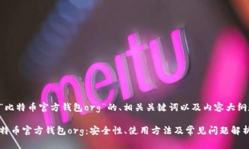 以下是针对“比特币官方钱包org”的、相关关键词以及内容大纲和相关问题。

深入了解比特币官方钱包org：安全性、使用方法及常见问题解析