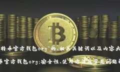 以下是针对“比特币官方钱包org”的、相关关键