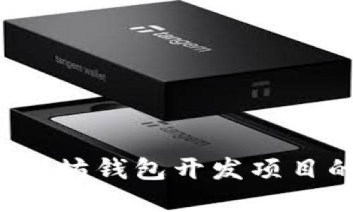 2023年以太坊钱包开发项目的全面指南