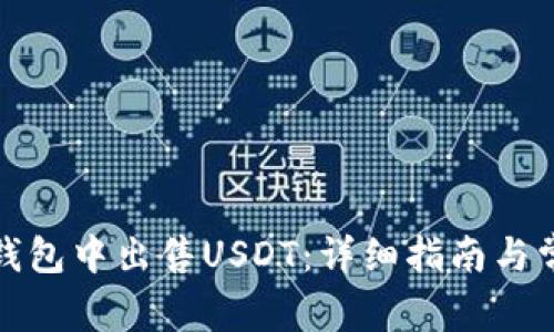 如何在波场钱包中出售USDT：详细指南与常见问题解答