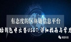 如何在波场钱包中出售USDT：详细指南与常见问题