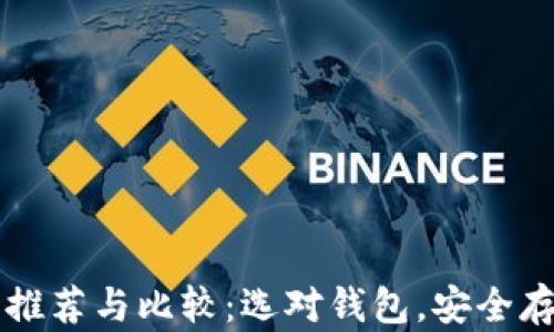 
比特币电子钱包推荐与比较：选对钱包，安全存储你的数字资产
