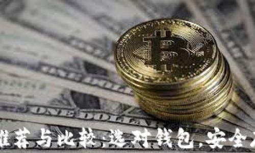 
比特币电子钱包推荐与比较：选对钱包，安全存储你的数字资产