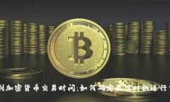 专利加密货币交易时间：如何确定最佳时机进行