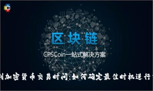 专利加密货币交易时间：如何确定最佳时机进行交易