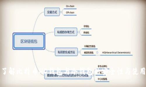 深入了解比特币HD钱包与冷钱包的安全性与使用技巧