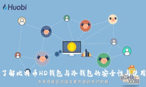 深入了解比特币HD钱包与冷钱包的安全性与使用技巧