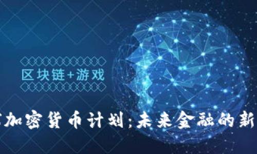 全球加密货币计划：未来金融的新纪元