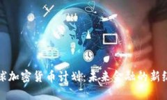 全球加密货币计划：未来金融的新纪元