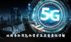 比特币冷钱包的需求及其重要性详解
