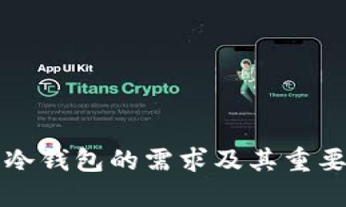 比特币冷钱包的需求及其重要性详解