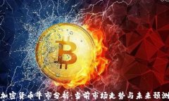 加密货币牛市分析：当前市场走势与未来预测