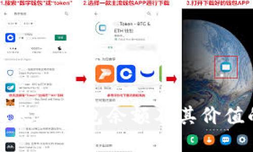 如何查询以太坊钱包余额及其价值的详细指南