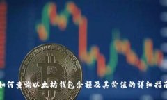 如何查询以太坊钱包余额及其价值的详细指南