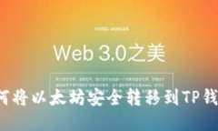 如何将以太坊安全转移到TP钱包？