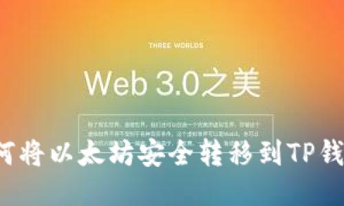 如何将以太坊安全转移到TP钱包？