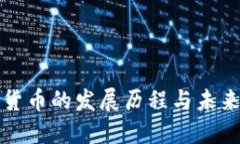 加密货币的发展历程与未来展望