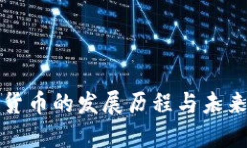 加密货币的发展历程与未来展望