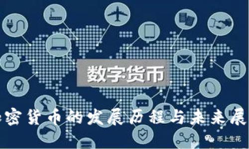 加密货币的发展历程与未来展望