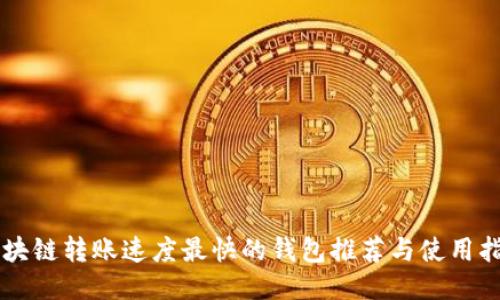 区块链转账速度最快的钱包推荐与使用指南