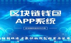 区块链转账速度最快的钱包推荐与使用指南