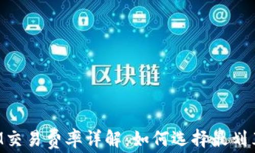 
加密货币ATM交易费率详解：如何选择最划算的交易方式