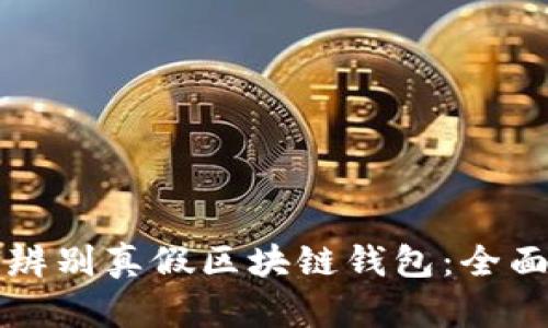 如何辨别真假区块链钱包：全面指南