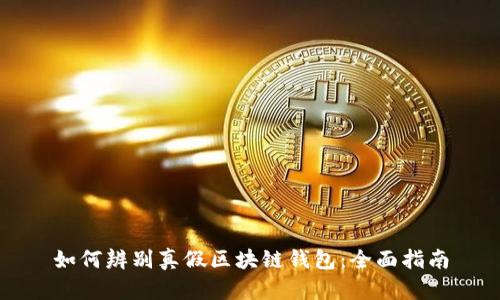如何辨别真假区块链钱包：全面指南