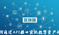 API加密货币：如何通过API接口实现数字资产的安