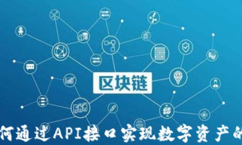 
API加密货币：如何通过API接口实现数字资产的安全管理与交易