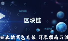 如何向以太坊钱包充值：详尽指南与注意事项