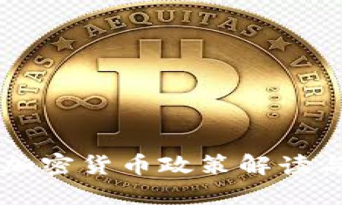 中国重锤加密货币政策解读与未来展望