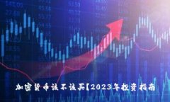 加密货币该不该买？2023年投资指南