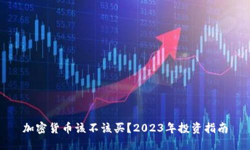 加密货币该不该买？2023年投资指南