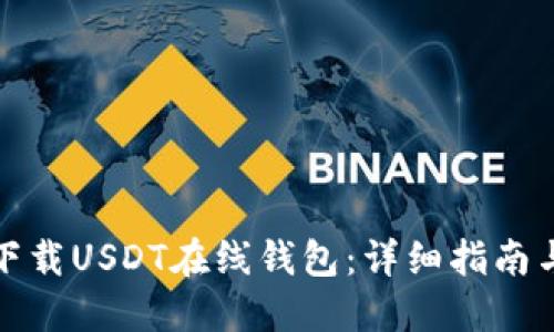 如何下载USDT在线钱包：详细指南与技巧