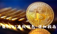 如何下载USDT在线钱包：详细指南与技巧