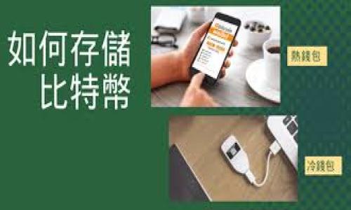   比特币：全面解析数字加密货币的未来与现状 / 

 guanjianci 比特币, 数字加密货币, 区块链, 货币投资 /guanjianci 

## 内容主体大纲

1. 引言
   - 比特币的起源与发展
   - 数字加密货币的定义与背景

2. 比特币的基本特性
   - 去中心化
   - 匿名性与安全性
   - 供需关系与价格波动

3. 比特币与传统货币的比较
   - 支付方式的差异
   - 价值储存的不同
   - 政府监管与市场自由

4. 比特币的技术基础
   - 区块链的原理与应用
   - 挖矿过程与其背后的经济学

5. 投资比特币的风险与收益
   - 市场风险的识别
   - 投资策略与心理素质
   - 长期 vs 短期投资的利弊

6. 比特币的未来发展趋势
   - 监管环境的变化
   - 技术进步与市场创新
   - 文化、社会影响的演变

7. 结论
   - 对比特币和数字加密货币的总体评价
   - 未来的投资机会与挑战

## 引言

比特币（Bitcoin）于2009年由一个化名为中本聪（Satoshi Nakamoto）的人士首次提出，并逐渐发展成为一种全球性数字加密货币。作为第一个使用区块链技术的加密货币，比特币不仅改变了人们对货币的理解，也引领了数字金融革命的潮流。在一系列快速发展的技术和市场变革中，比特币的地位和功能不断演进，吸引了全球投资者和技术爱好者的关注。

数字加密货币是基于区块链技术的资产，包括比特币和许多其他类别的加密货币，例如以太坊（Ethereum）和瑞波币（Ripple）。但与传统货币相比，数字加密货币的运作依赖于去中心化的技术架构，从这点来看，其蕴含的潜力和风险都是传统货币所无法比拟的。接下来，我们将深入探讨比特币的基本特性、与传统货币的比较、技术基础、投资风险、未来发展趋势等多个方面。

## 比特币的基本特性

### 去中心化

比特币的核心特性之一是去中心化。与传统货币由中央银行或金融机构控制不同，比特币的交易记录存在于全球多个节点（节点即网络中的计算机）中，任何用户都可以访问和验证。这使得比特币不受任何单一实体的控制，增强了其安全性和透明度。

### 匿名性与安全性

比特币交易采用的是一种名为公钥密码学的技术。这种技术确保用户在发送和接收比特币时，可以保持匿名性。交易并不直接关联到用户的真实身份。每个比特币用户都有一个公钥和一个私钥，只有拥有私钥的人才能控制相应的比特币。尽管这种匿名性带来了一定的便利，但也受到了一些国家的监管挑战。

### 供需关系与价格波动

比特币的供应量在2100万枚之内，这意味着其具有一定的稀缺性。根据市场供需关系，比特币的价格波动较大。投资者的情绪、市场技术分析以及宏观经济的变化都会影响比特币的市场价格。例如，某些国家的监管政策、主流公司的采纳程度等都可能对比特币的需求产生重大影响。

## 比特币与传统货币的比较

### 支付方式的差异

比特币可以用来进行点对点的支付，而不需要依赖银行或支付平台作为中介。这种特性使比特币非常适合跨国支付，尤其是在汇款费用高昂的地区。此外，比特币交易几乎可以在任何时间进行，解决了传统银行营业时间的限制问题。

### 价值储存的不同

虽然传统货币通常由国家信用支撑，但比特币的价值更多地依赖于市场的供需关系。由于比特币的有限供给和逐渐增加的需求，其被视为“数字黄金”，一个有潜力的长期价值储存工具。然而，价格的高度波动性也使得比特币并非绝对安全的财富保值手段。

### 政府监管与市场自由

传统金融系统由各国政府监管，确保交易的合法性和安全性。然而，比特币的去中心化特性意味着它不受任何单一机构的控制。这种自由度对技术革新和金融市场具有重要意义，但也使得比特币面临更大的监管风险。

## 比特币的技术基础

### 区块链的原理与应用

区块链是一种分布式账本技术，确保交易的透明性和不可篡改性。每一笔交易都被记录在一个区块中，并链接到前一个区块形成一个“链”。这使得任何试图更改交易记录的行为都需要重写整个链，从而几乎不可能实现。

### 挖矿过程与其背后的经济学

比特币的生成过程被称为“挖矿”，矿工通过解决复杂的数学问题来获取比特币奖励。在挖矿过程中，矿工们也为网络提供了交易验证的服务。挖矿经济学的核心在于资源的稀缺性和竞争性，导致了比特币的价格波动。

## 投资比特币的风险与收益

### 市场风险的识别

投资比特币的首要风险是其价格波动性极高，可能在短时间内经历剧烈的涨跌。此外，加密货币市场也可能受到网络攻击和诈骗的威胁，导致投资损失。投资者需要充分了解这些风险，并做好应对之策。

### 投资策略与心理素质

进行比特币投资需要确立合适的投资策略，包括长期持有还是短期交易。与此同时，投资者应培养良好的心理素质，以应对市场的不确定性和波动。例如，市场贪婪与恐慌情绪对价格的瞬时影响，会考验投资者的定力和决策能力。

### 长期 vs 短期投资的利弊

长线投资者通常看好比特币的未来潜力，认为其价格将在长时间内逐渐回升。短线交易者则试图在市场波动中获利，面临较大的风险。投资者需要根据自己的风险承受能力和市场了解程度做出选择。

## 比特币的未来发展趋势

### 监管环境的变化

随着比特币的流行，世界各国的监管政策也在不断变化。一些国家开始对加密货币进行规范，而另一些国家则可能采取更为严厉的措施。如何在合规的基础上发展比特币市场，将是未来的一项重要任务。

### 技术进步与市场创新

区块链及相关技术的不断进步，可能会改变比特币的应用场景，包括智能合约、去中心化金融（DeFi）等新的金融模式。市场参与者可以借此机会创新，提供更加多元化的服务。

### 文化、社会影响的演变

比特币不仅是一种金融资产，还代表了一种新的价值观和社会运动。这种影响可能在未来引发更多的讨论和思考，包括对传统金融体系的挑战和对信任机制的重塑。

## 结论

比特币作为一种数字加密货币，虽然具有许多独特的优势，但同时也面临不少挑战。在新的金融形势下，如何正确看待比特币的投资机会和市场风险，将对投资者而言是一个重要命题。 

## 常见问题

### 1. 比特币的产生和流通如何运作？

### 2. 如何安全地存储比特币？

### 3. 是否应该投资比特币？

### 4. 比特币的法律地位在不同国家有什么差异？

### 5. 区块链技术有哪些其他应用？

### 6. 比特币和其他数字货币有什么不同？

接下来，我们将逐一探讨这些问题，深入了解比特币及其相关主题。