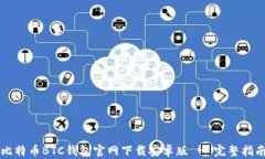 比特币BTC钱包官网下载安卓版 - 完整指南