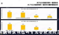 揭露区块链盗钱包的常见套路与防范建议