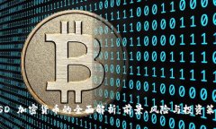 USD 加密货币的全面解析：前景、风险与投资策略