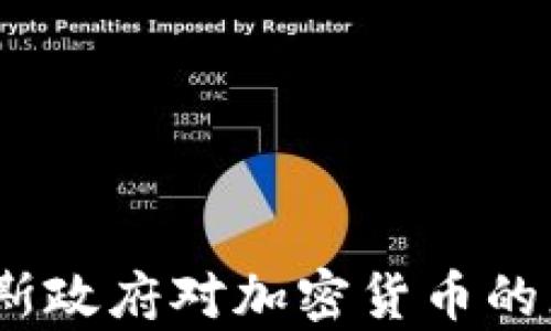 
深度解析：俄罗斯政府对加密货币的态度与政策走向
