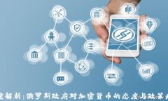 深度解析：俄罗斯政府对加密货币的态度与政策