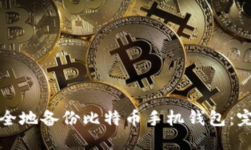 如何安全地备份比特币手机钱包：完整指南