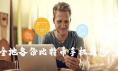 如何安全地备份比特币手机钱包：完整指南